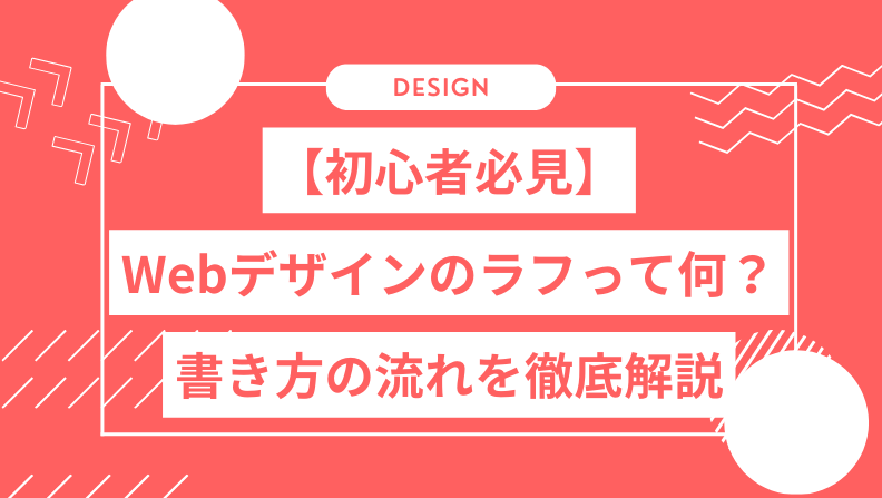 【初心者必見】Webデザインのラフって何？ 迷わず始められる書き方の流れを徹底解説